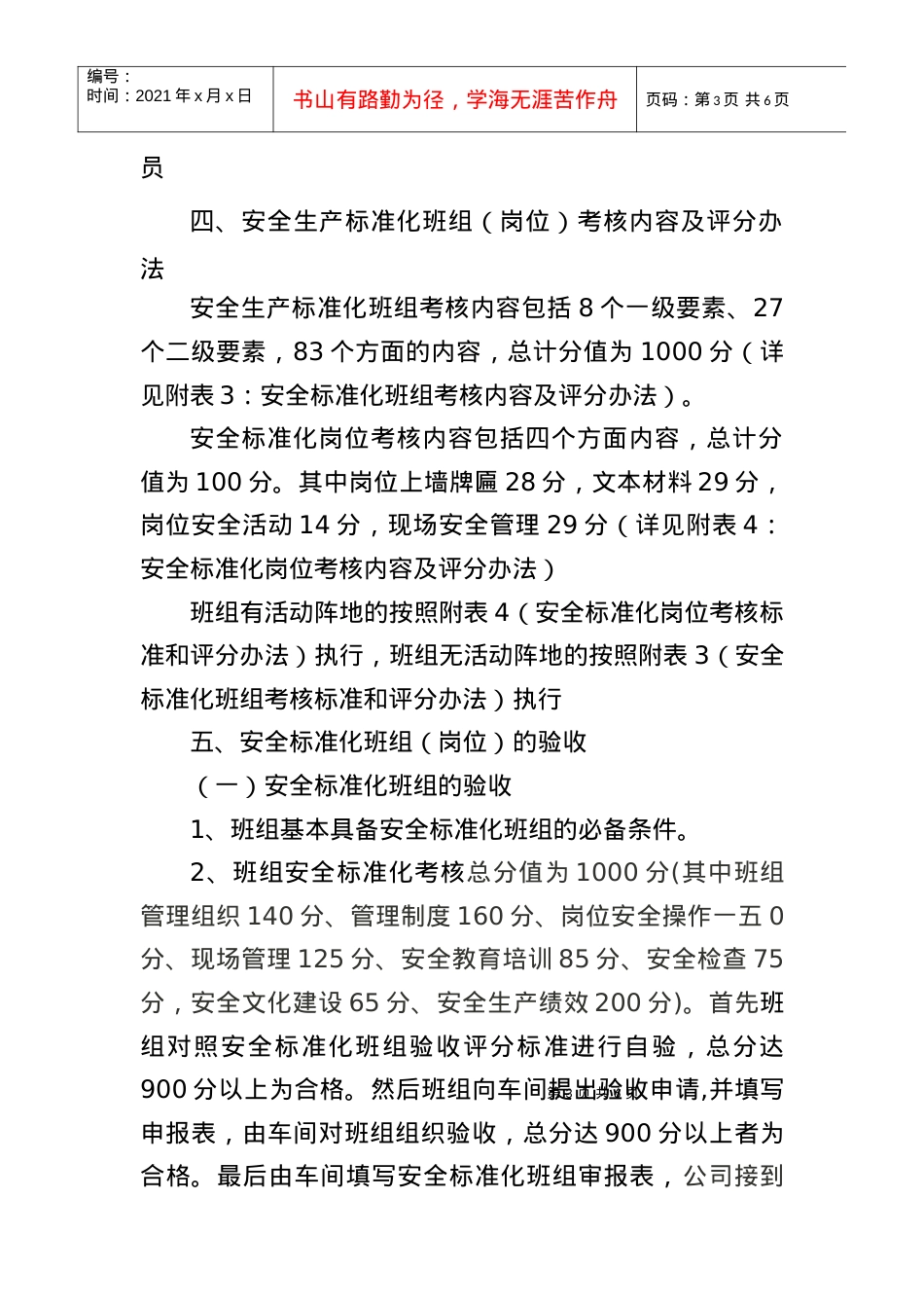 “安全标准化班组”考核内容与评分办法.docx_第3页