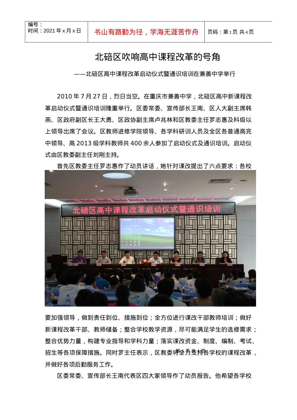 ——“北碚区高中课程改革启动仪式暨通识培训”.docx_第1页