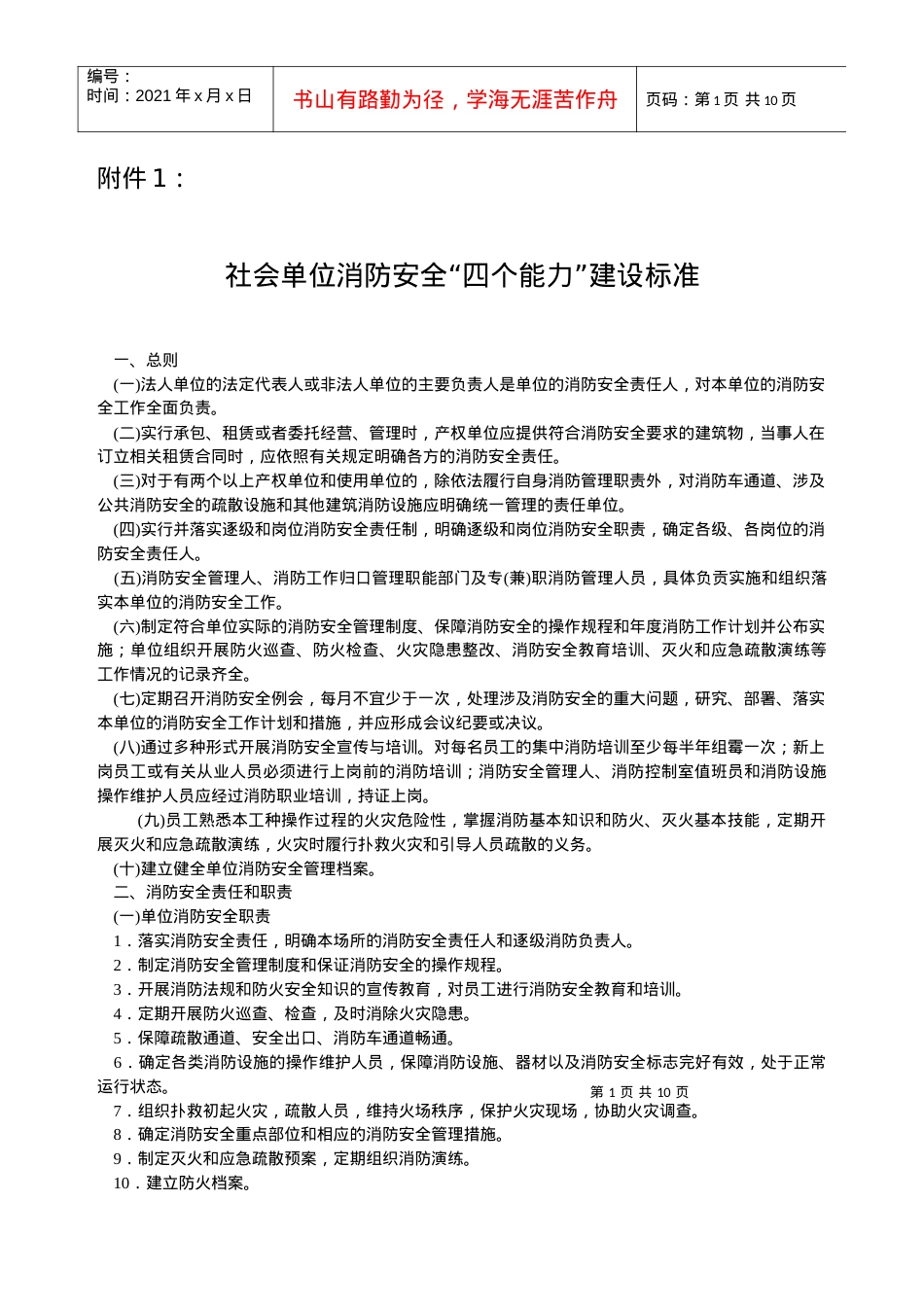 “社会单位消防安全标准化管理建设标准”.docx_第1页