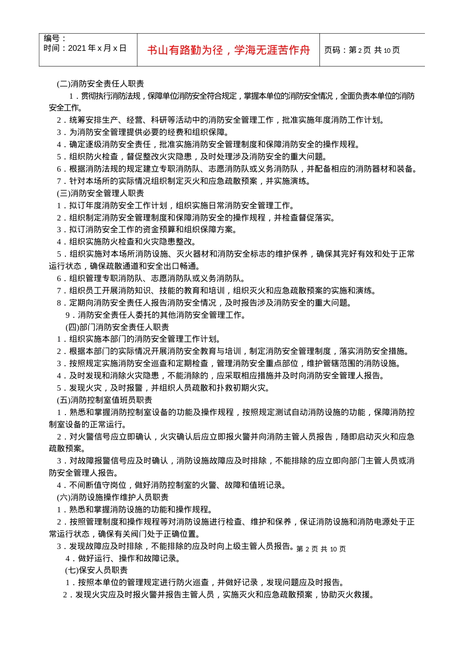“社会单位消防安全标准化管理建设标准”.docx_第2页