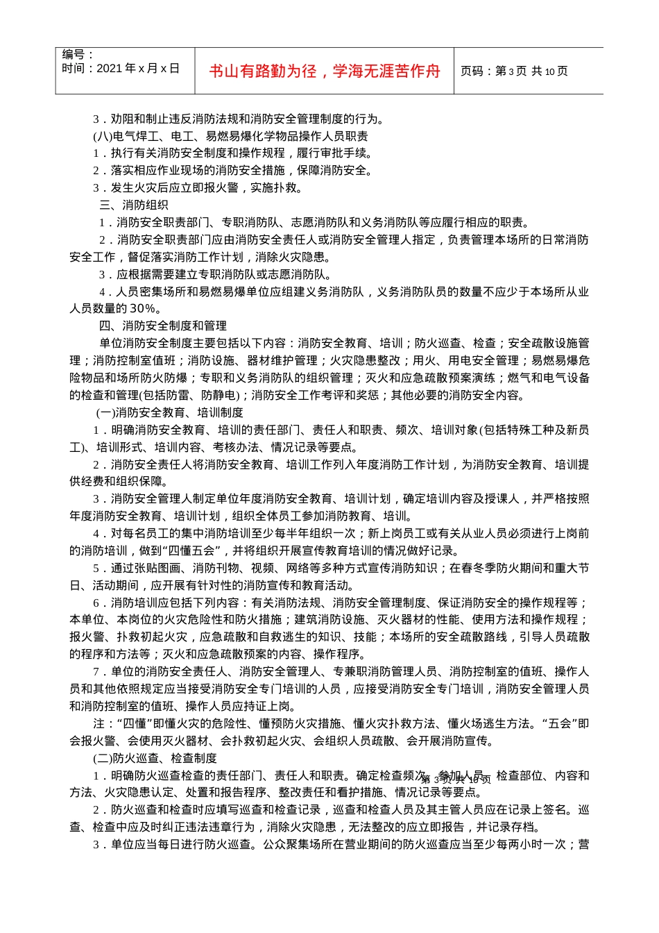 “社会单位消防安全标准化管理建设标准”.docx_第3页