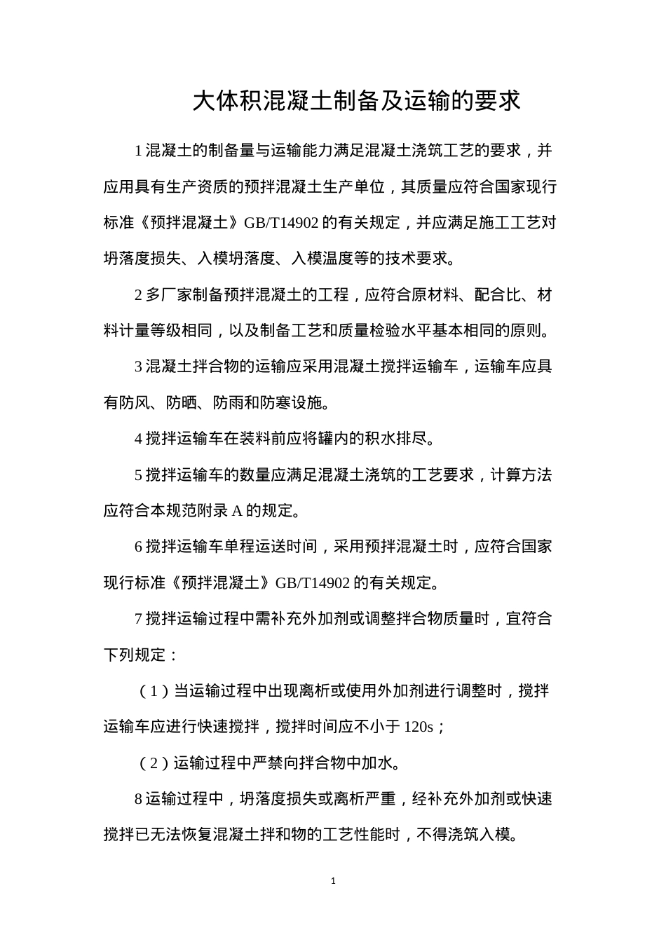 大体积混凝土制备及运输的要求.docx_第1页