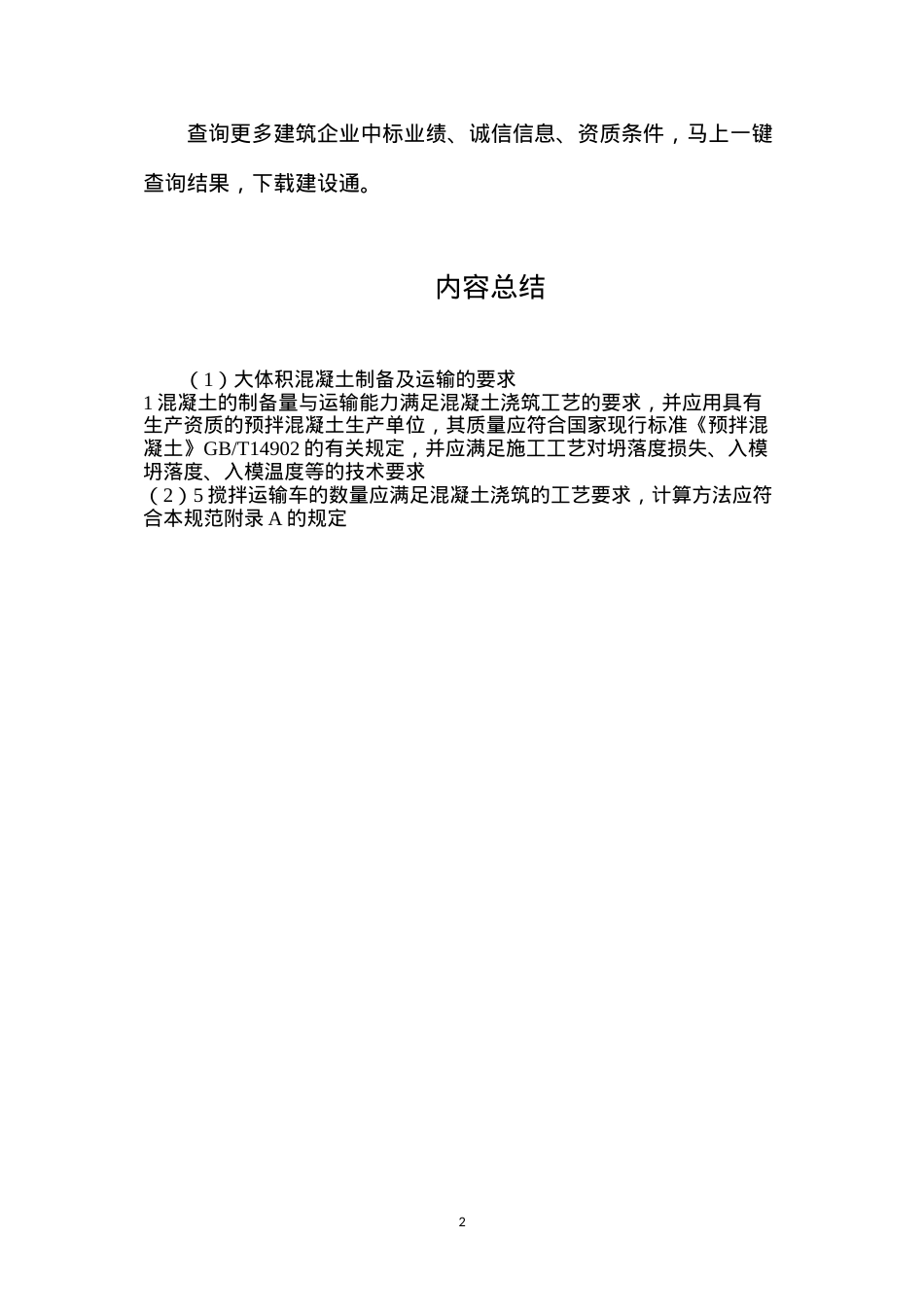 大体积混凝土制备及运输的要求.docx_第2页