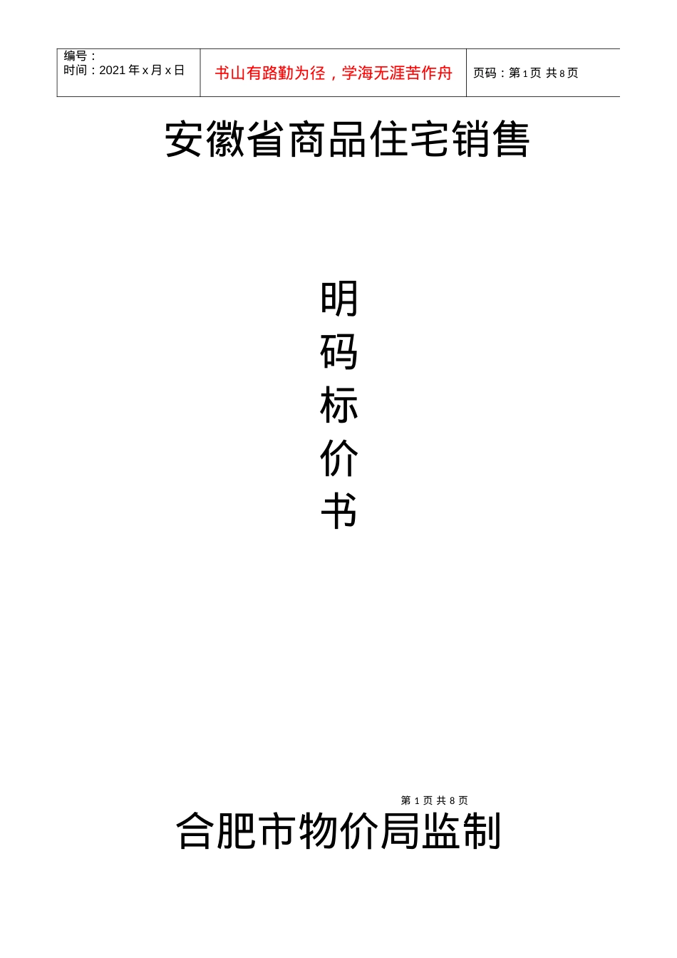 “一方城市花园”12号楼商品住宅销售价格备案表doc-安.docx_第1页