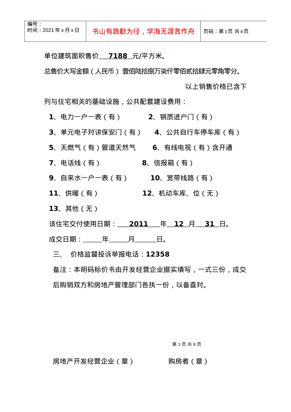 “一方城市花园”12号楼商品住宅销售价格备案表doc-安.docx_第3页