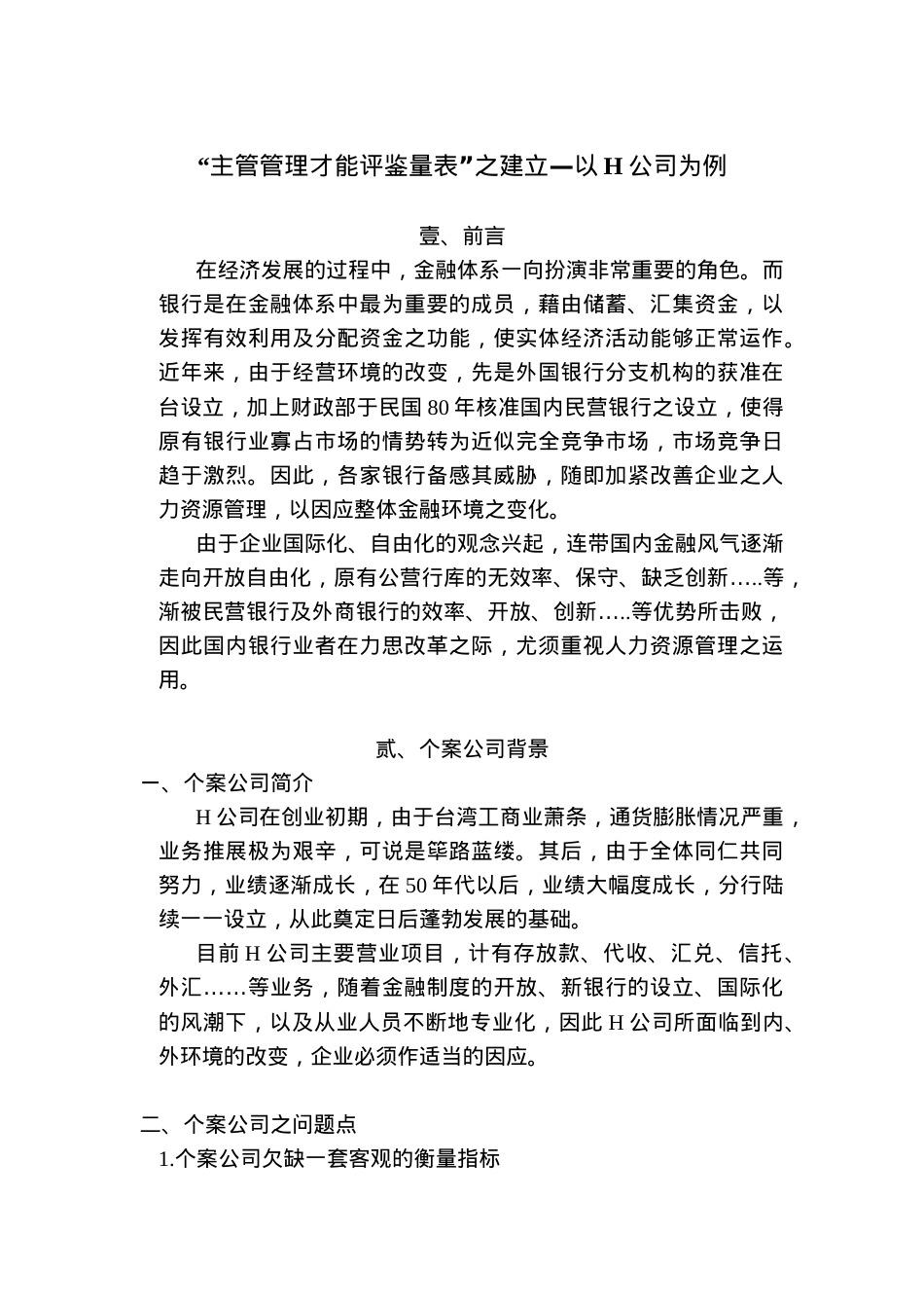 “主管管理才能评鉴量表”建立案例分析.docx_第1页