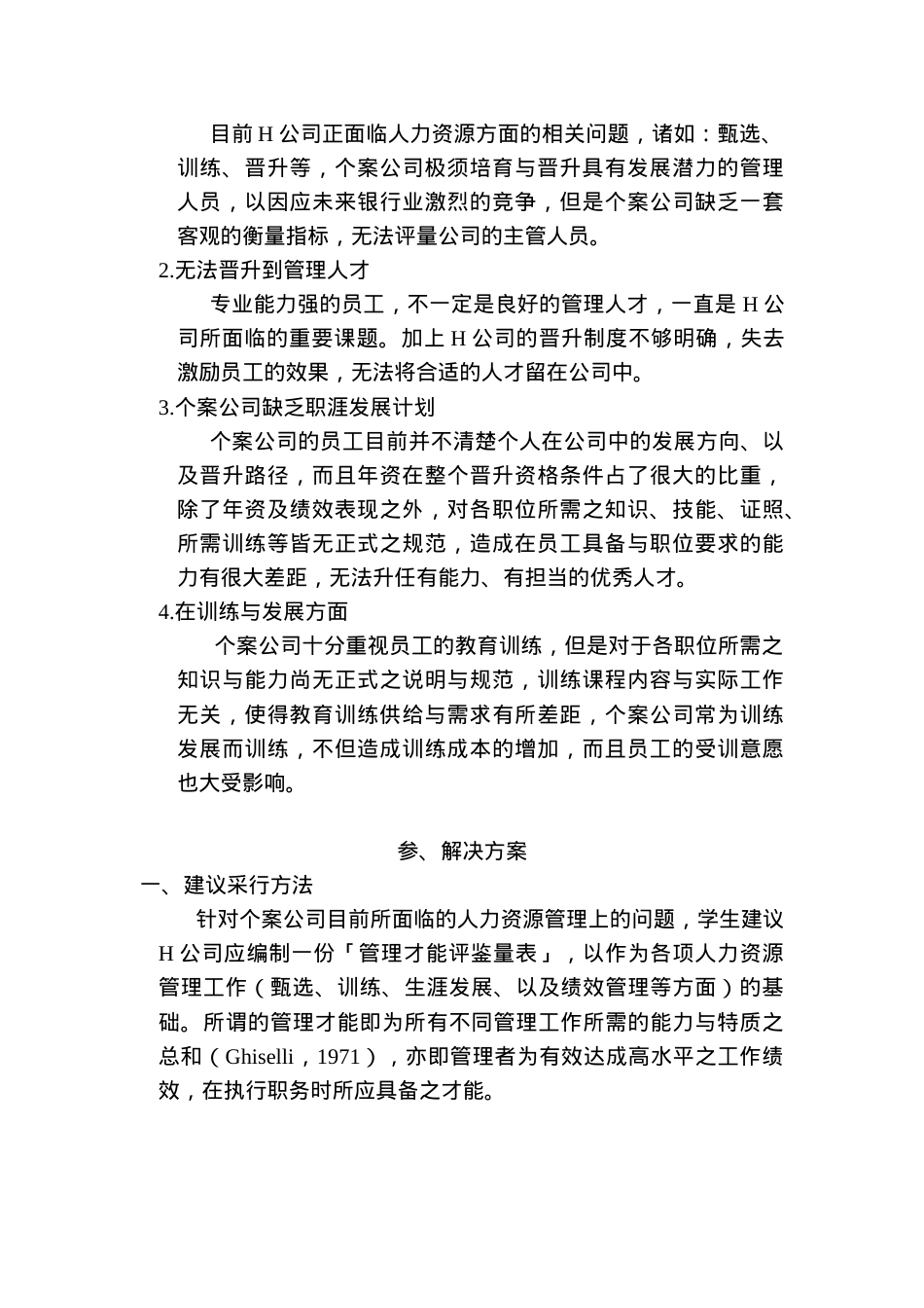 “主管管理才能评鉴量表”建立案例分析.docx_第2页