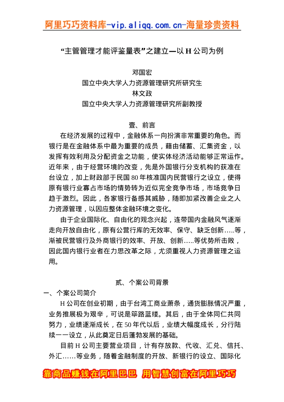 “主管管理才能评鉴量表”之建立.docx_第1页