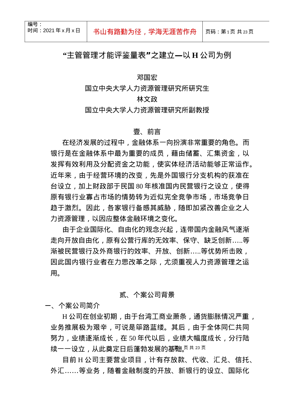 “主管管理才能评鉴量表”之建立—以H公司为例.docx_第1页