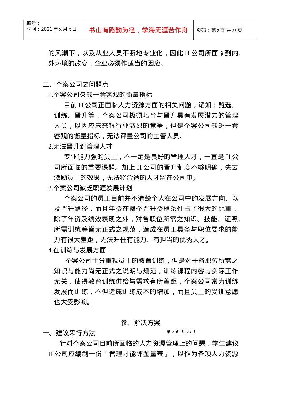 “主管管理才能评鉴量表”之建立—以H公司为例.docx_第2页