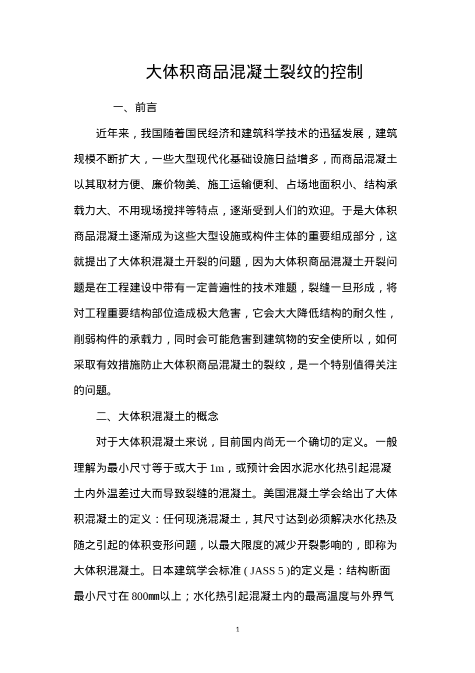 大体积商品混凝土裂纹的控制 (2).docx_第1页