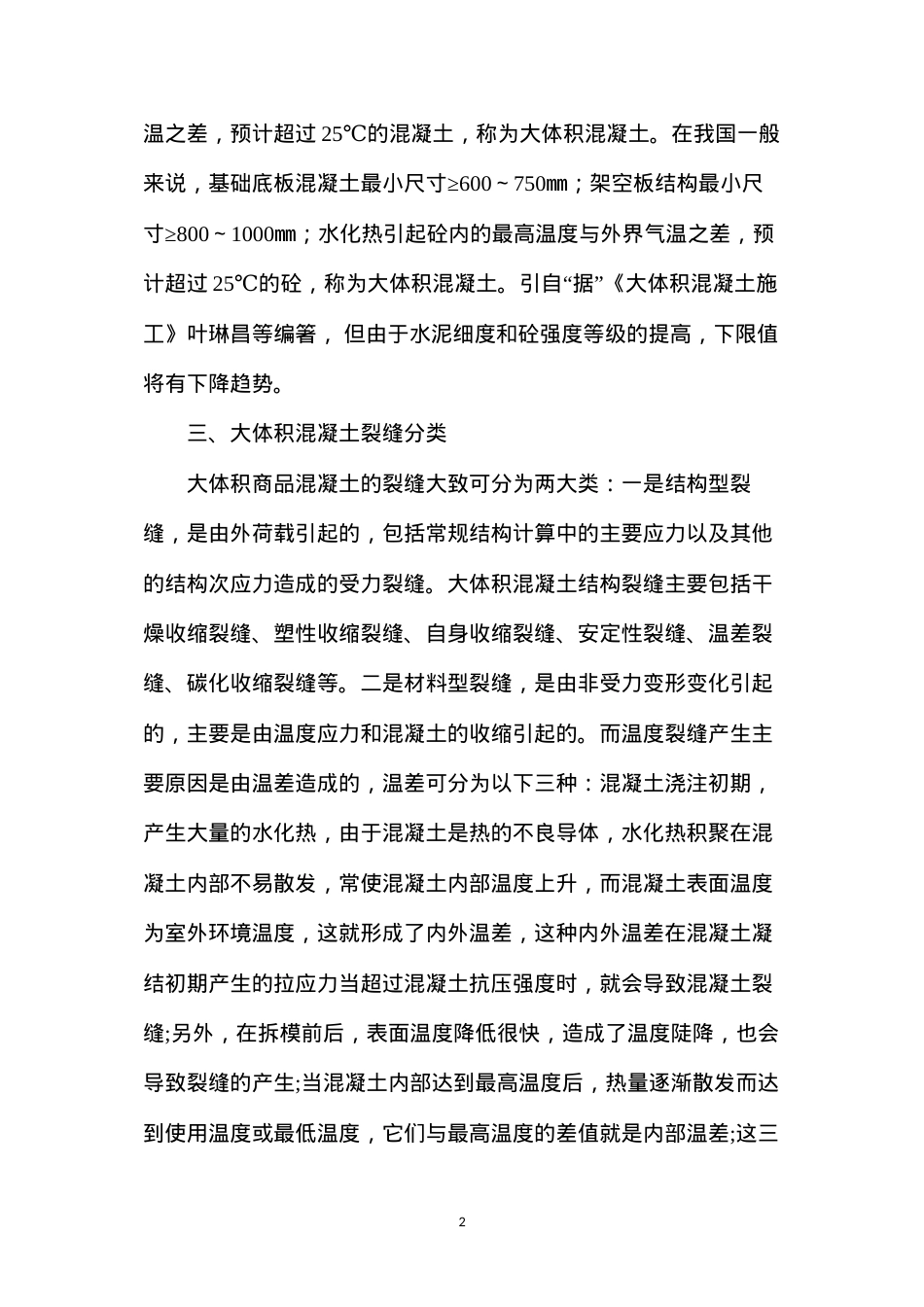 大体积商品混凝土裂纹的控制 (2).docx_第2页