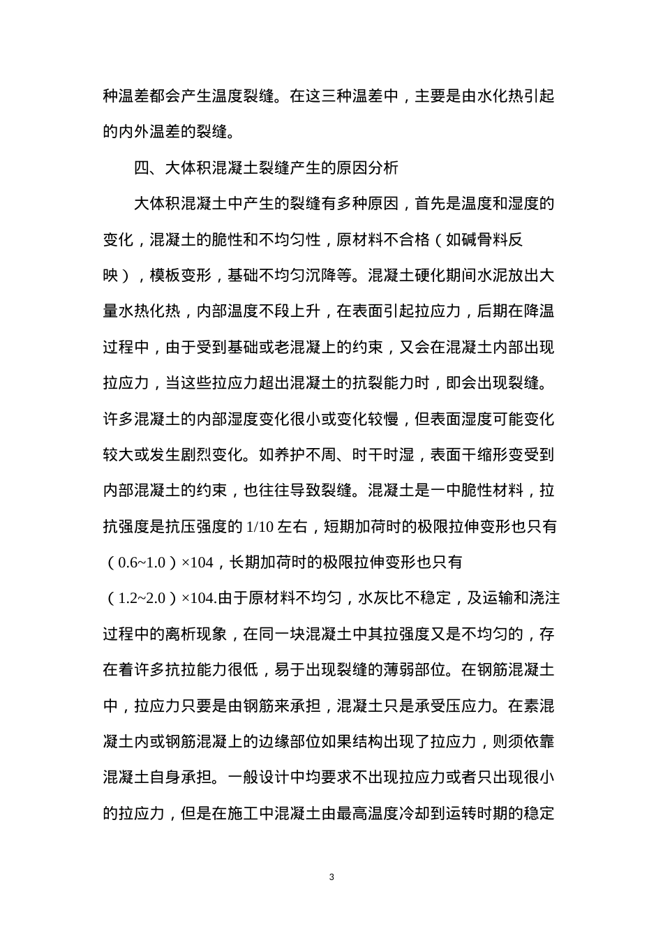 大体积商品混凝土裂纹的控制 (2).docx_第3页
