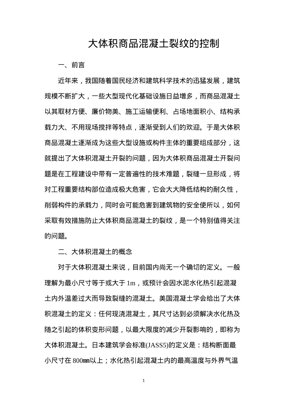 大体积商品混凝土裂纹的控制.docx_第1页