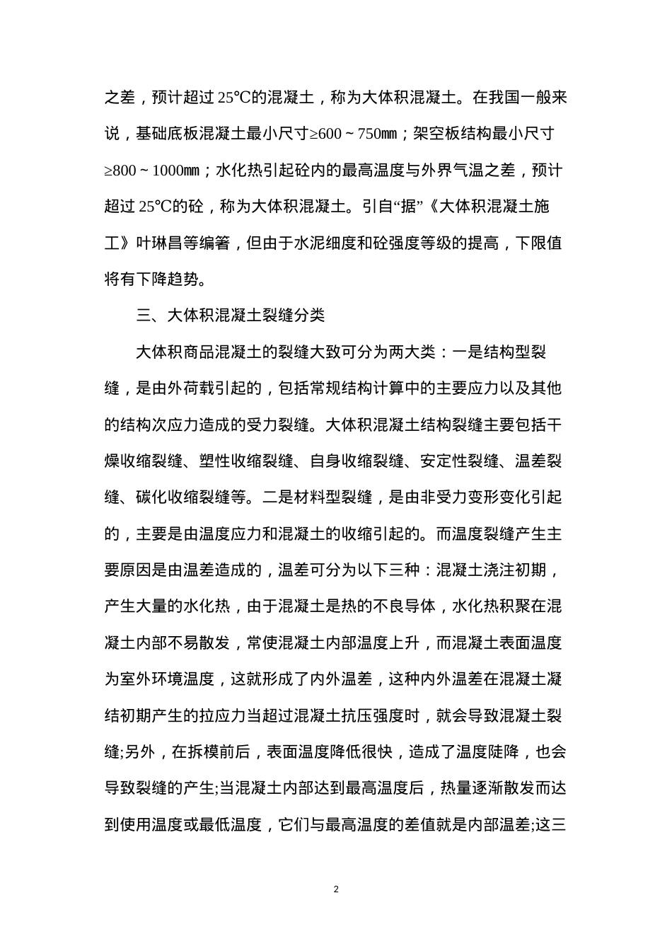 大体积商品混凝土裂纹的控制.docx_第2页