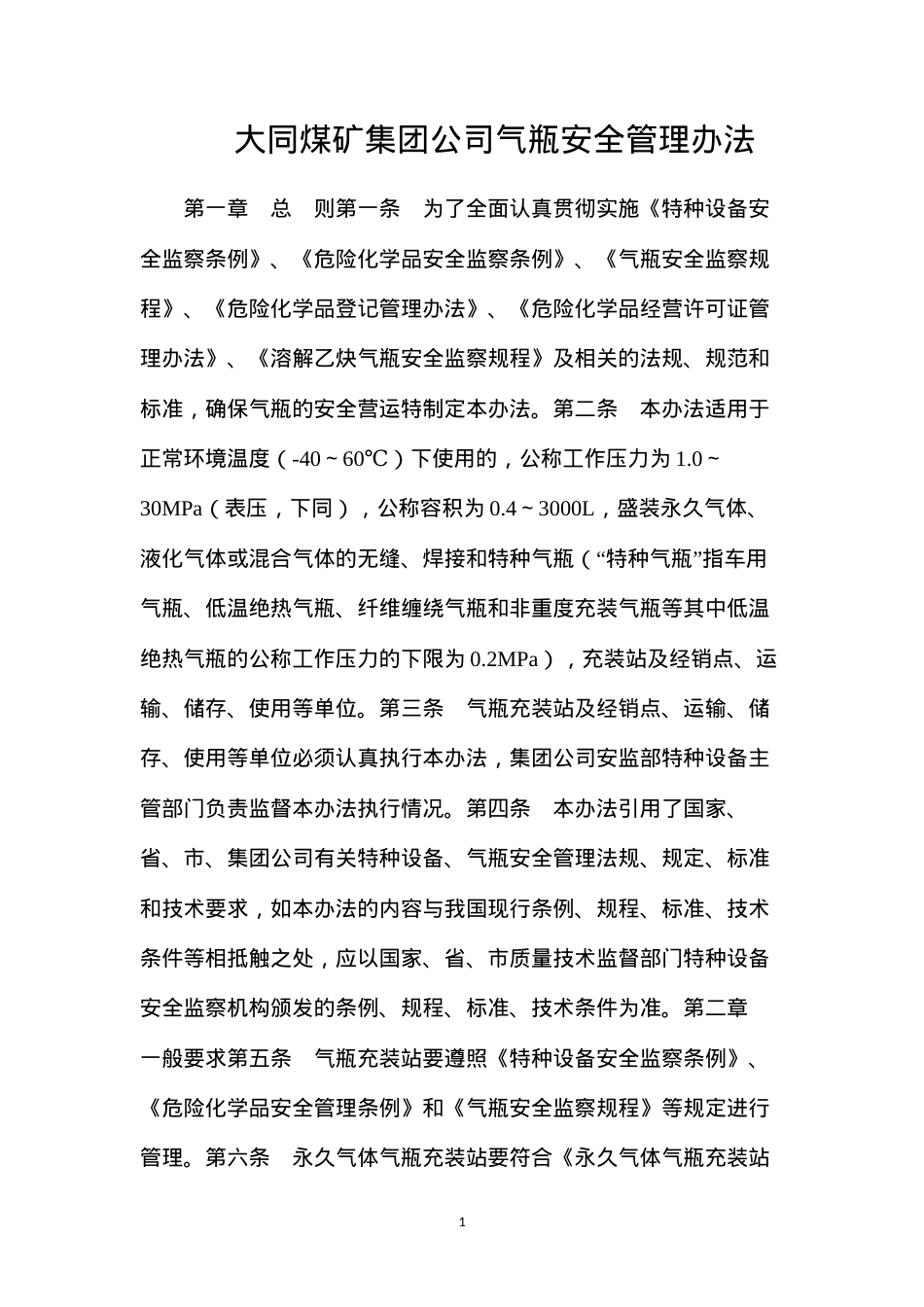 大同煤矿集团公司气瓶安全管理办法.docx_第1页