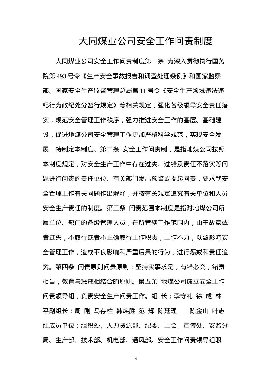 大同煤业公司安全工作问责制度.docx_第1页