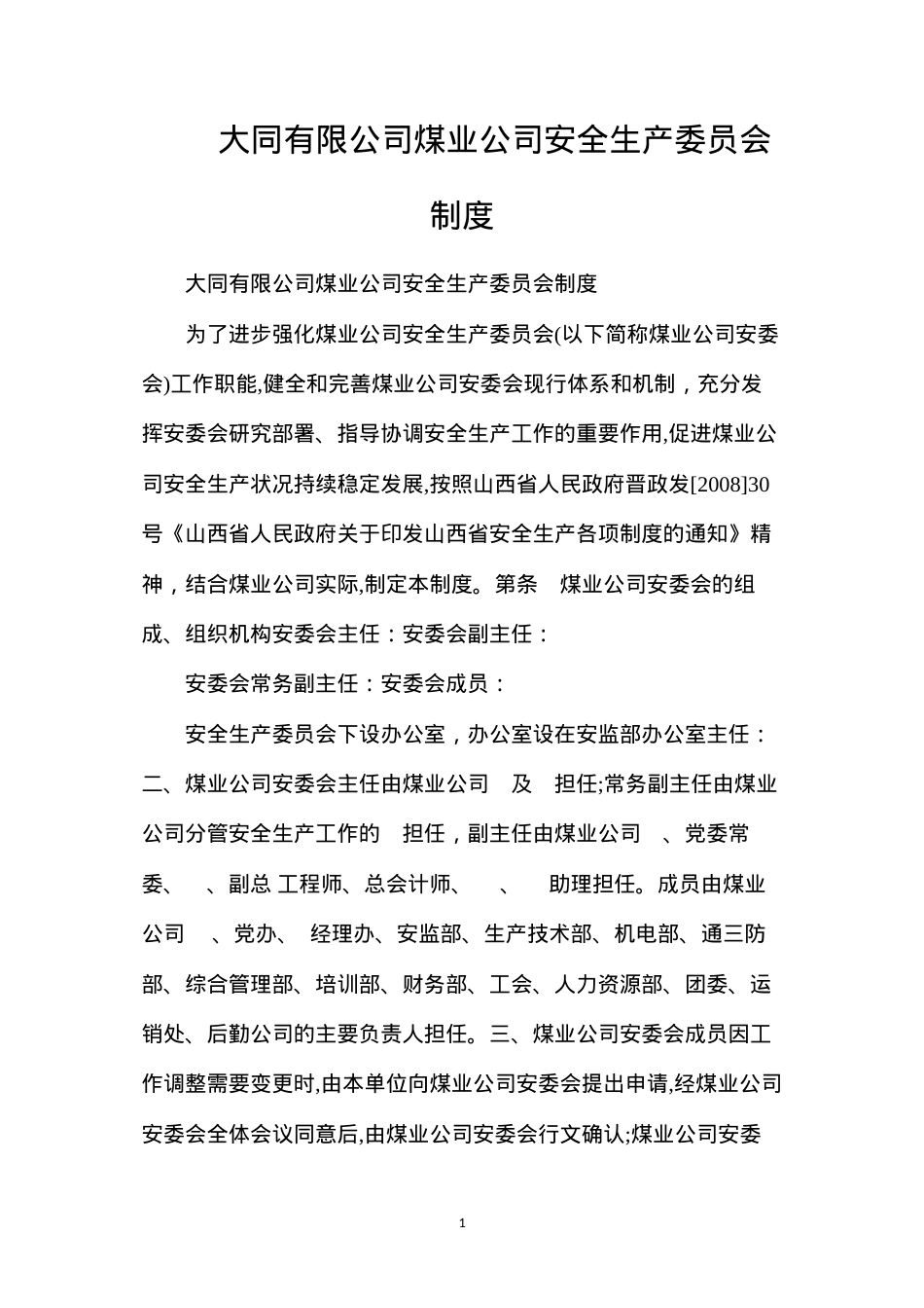 大同有限公司煤业公司安全生产委员会制度.docx_第1页