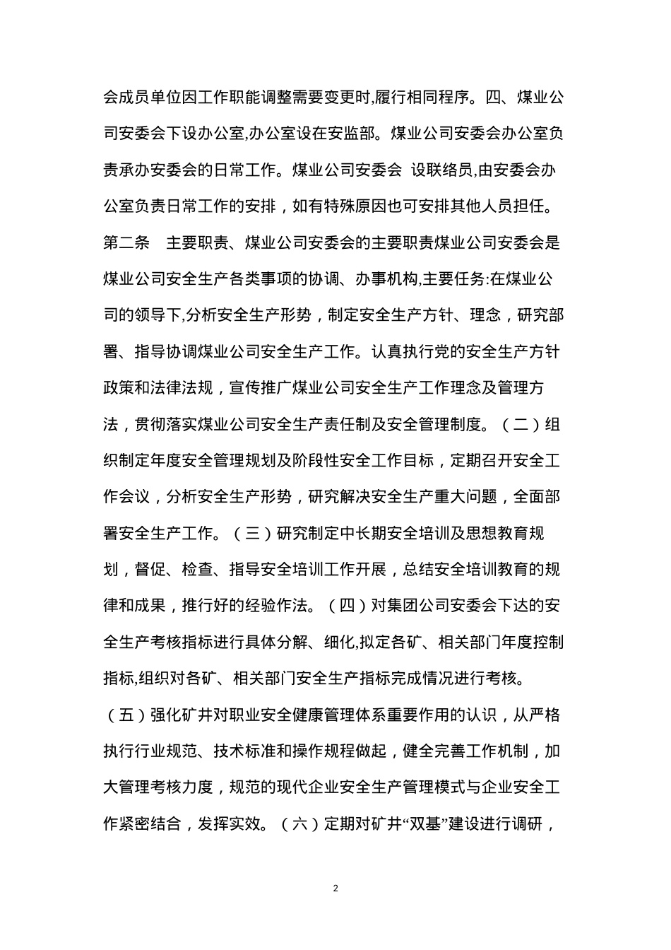 大同有限公司煤业公司安全生产委员会制度.docx_第2页