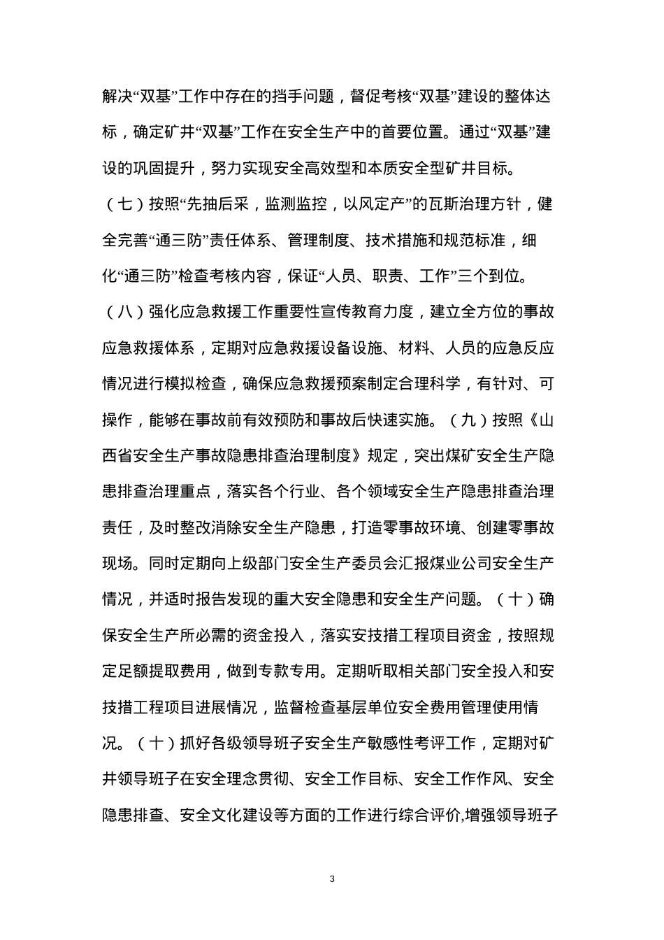 大同有限公司煤业公司安全生产委员会制度.docx_第3页