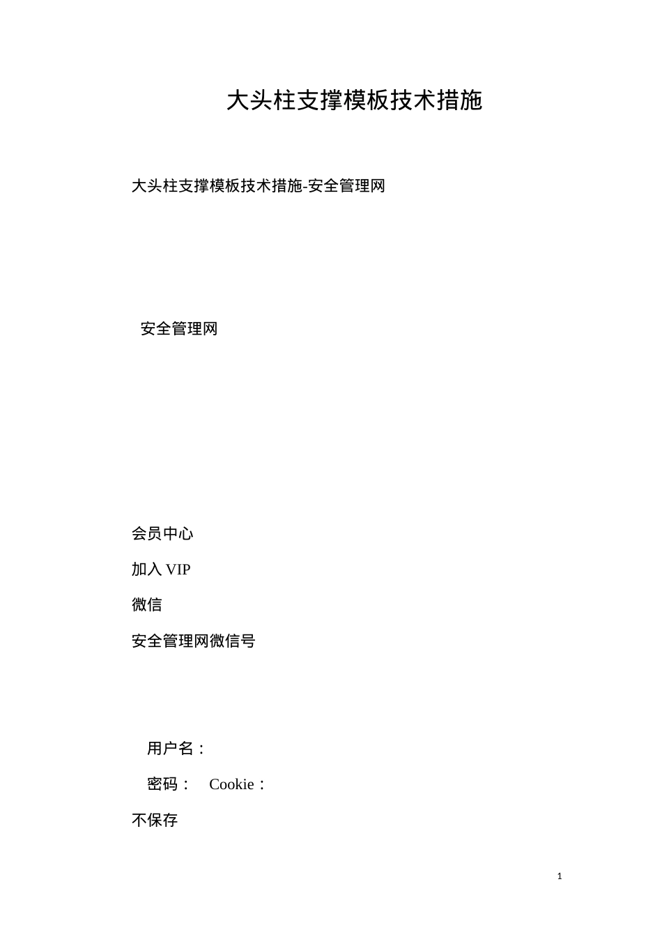 大头柱支撑模板技术措施.docx_第1页