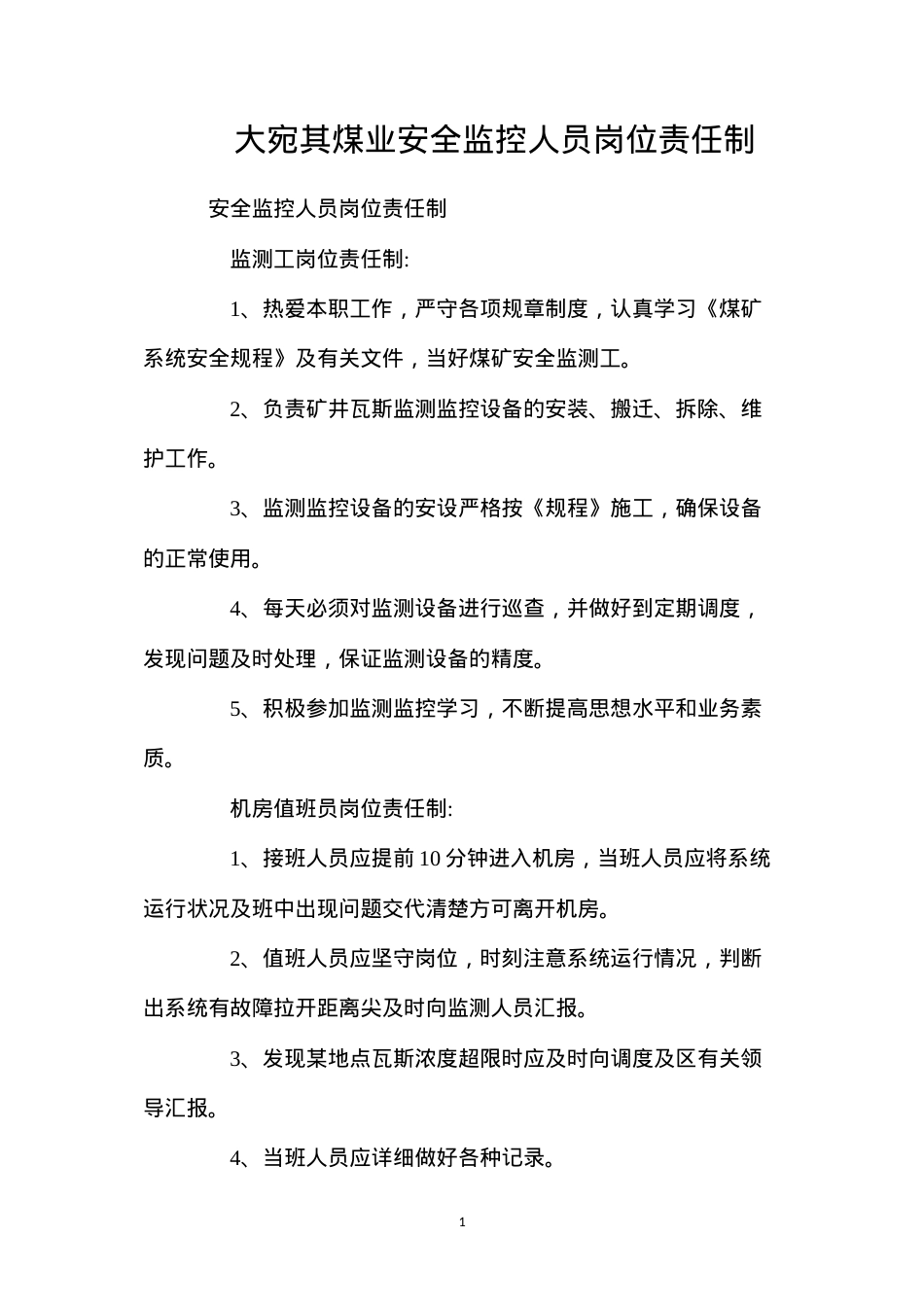 大宛其煤业安全监控人员岗位责任制.docx_第1页