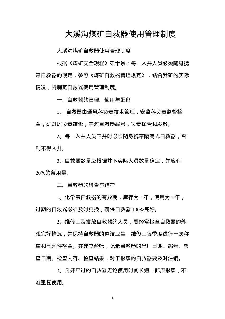 大溪沟煤矿自救器使用管理制度.docx_第1页