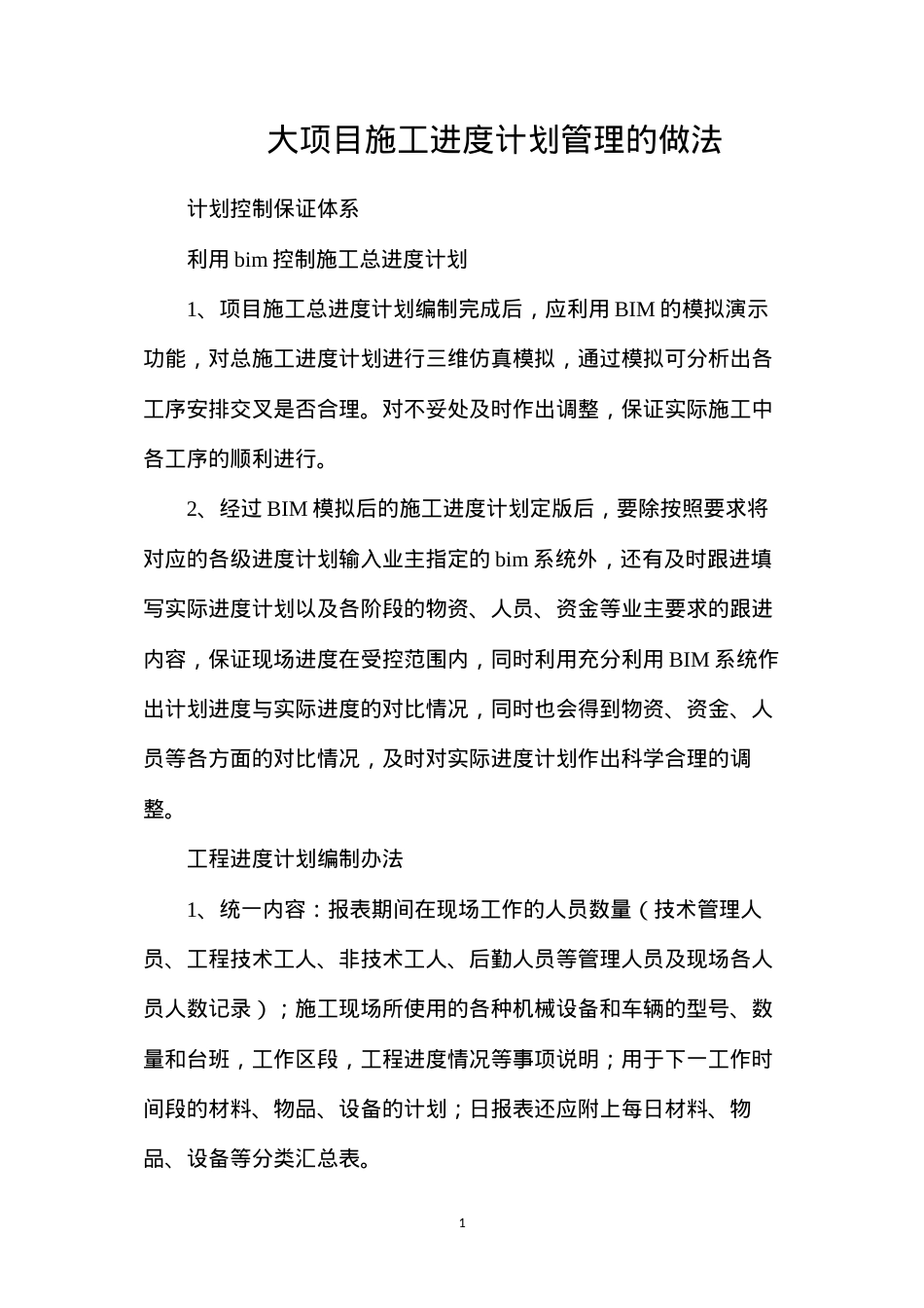 大项目施工进度计划管理的做法.docx_第1页