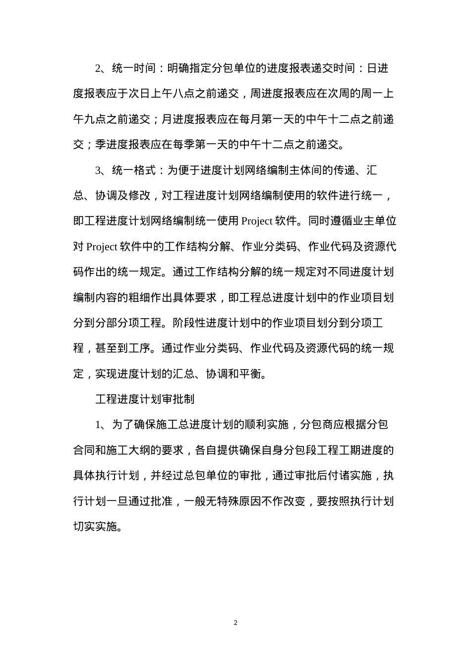 大项目施工进度计划管理的做法.docx_第2页