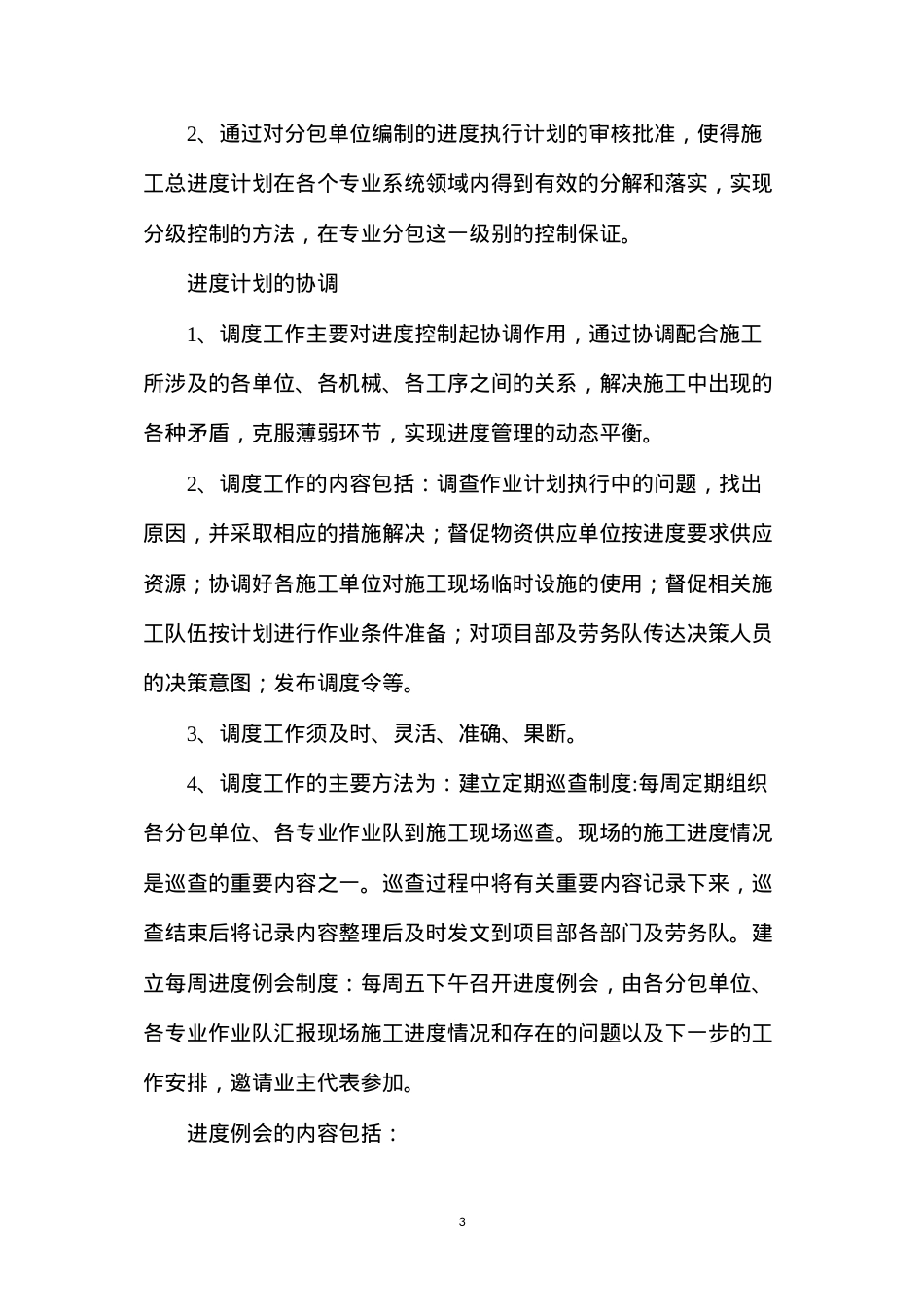 大项目施工进度计划管理的做法.docx_第3页