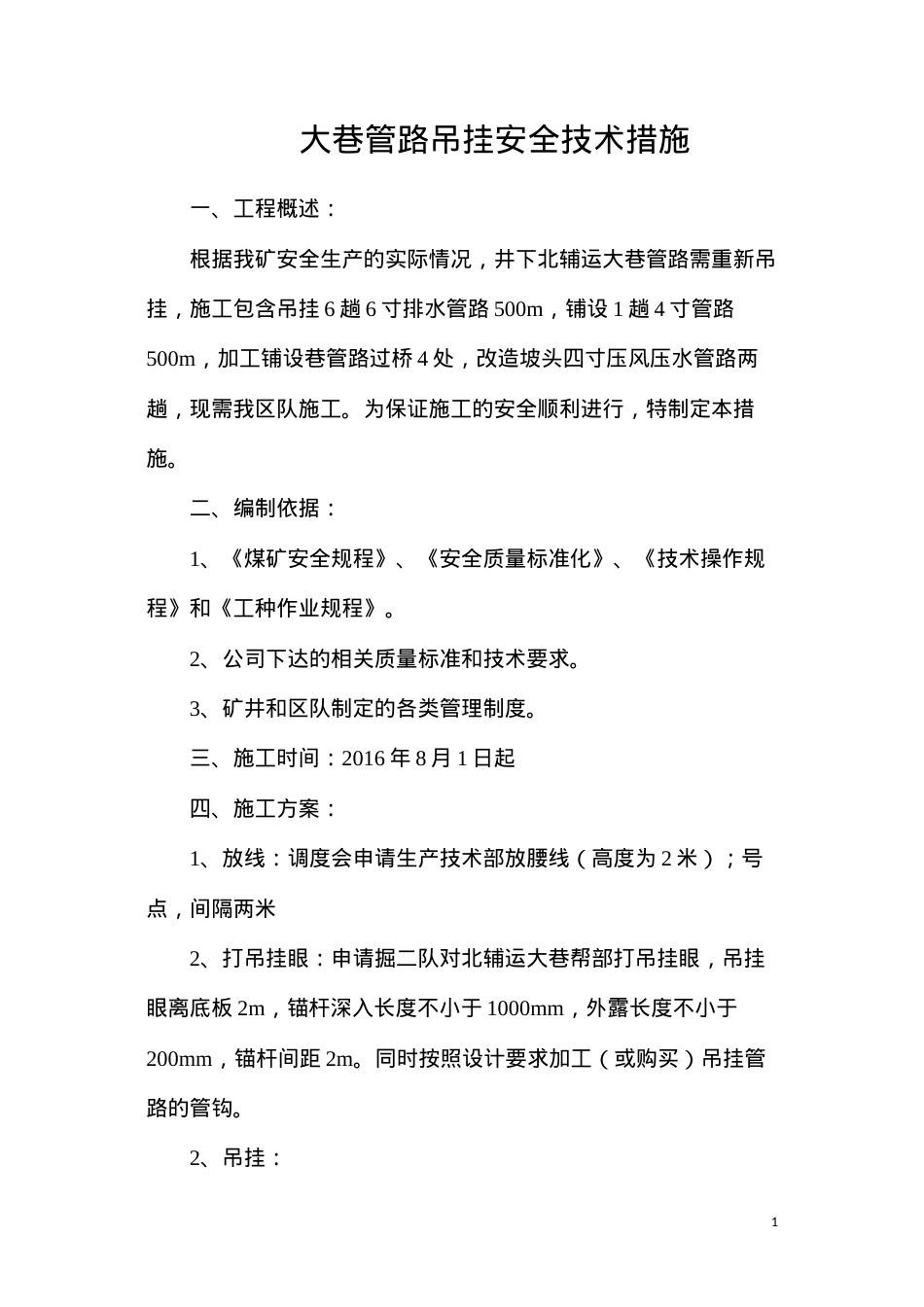 大巷管路吊挂安全技术措施.docx_第1页