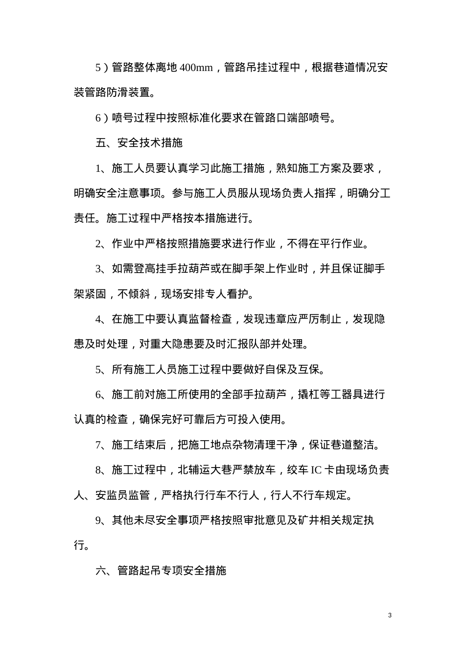 大巷管路吊挂安全技术措施.docx_第3页