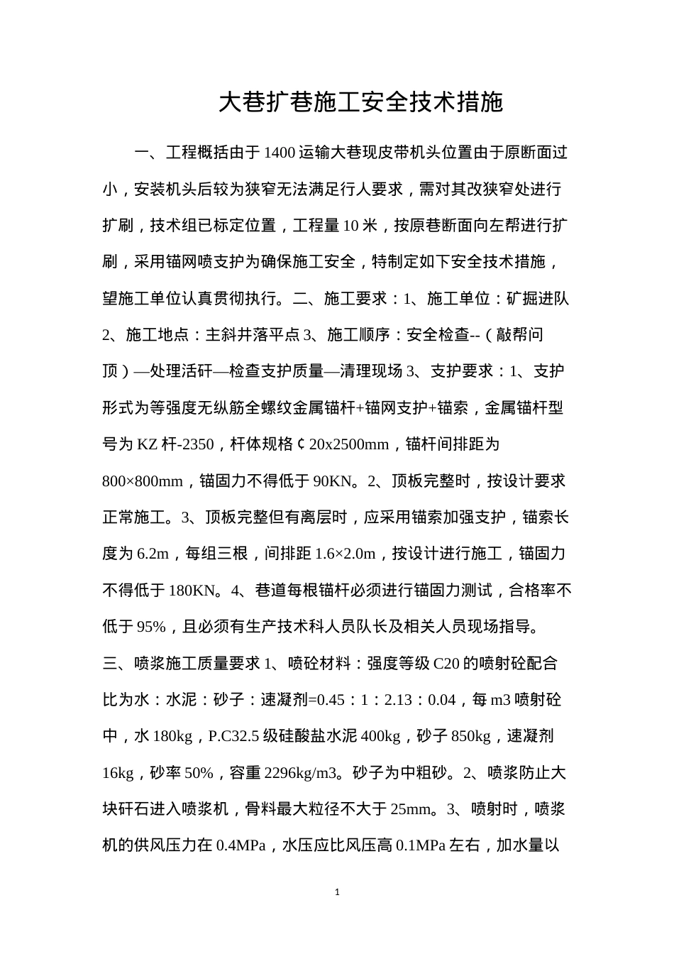 大巷扩巷施工安全技术措施.docx_第1页