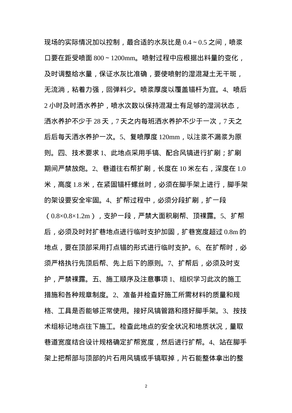 大巷扩巷施工安全技术措施.docx_第2页