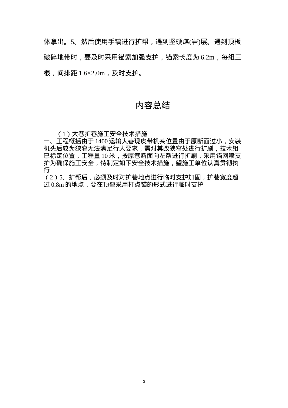 大巷扩巷施工安全技术措施.docx_第3页