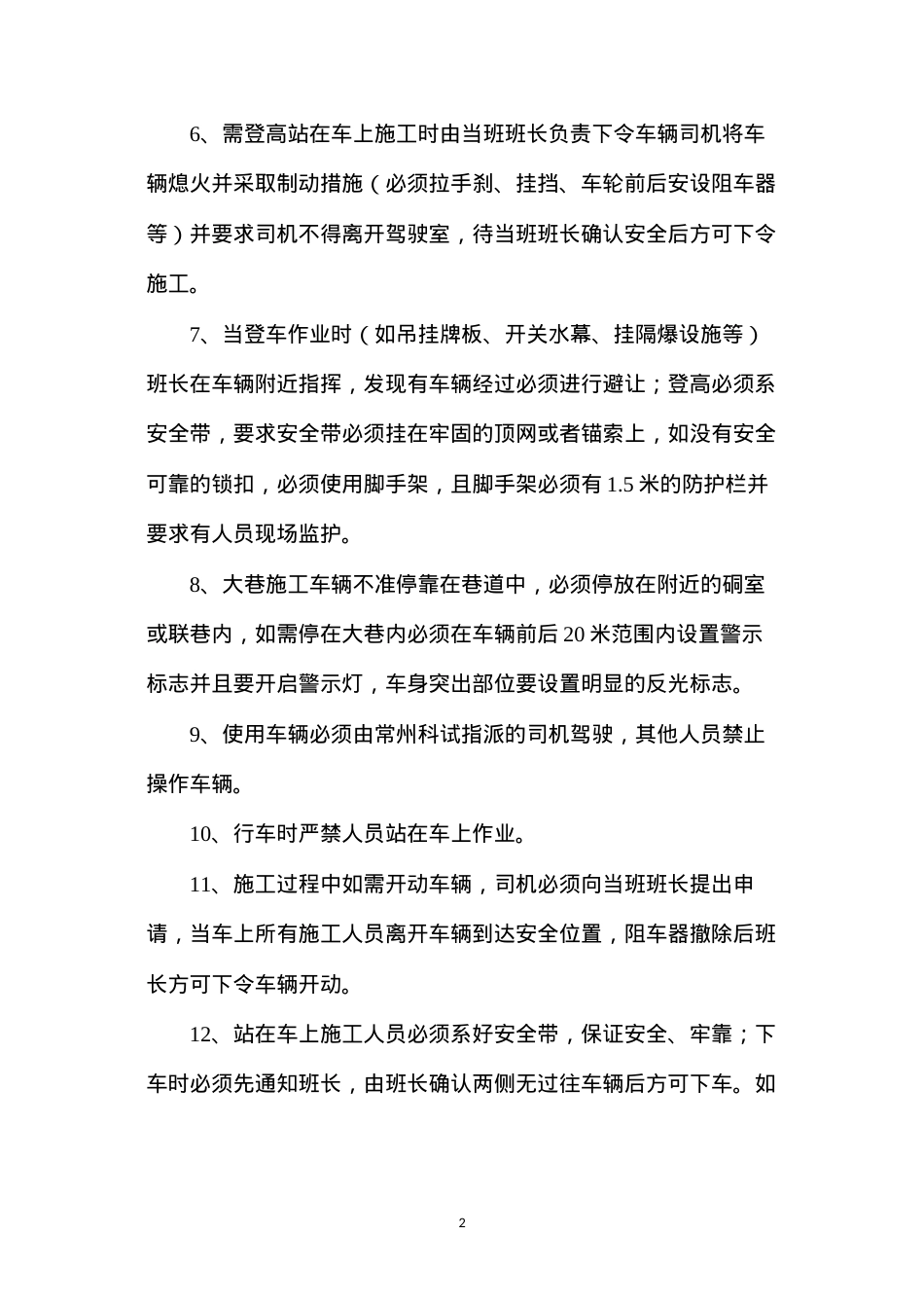 大巷施工安全技术措施.docx_第2页