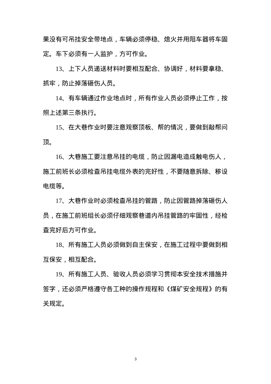 大巷施工安全技术措施.docx_第3页