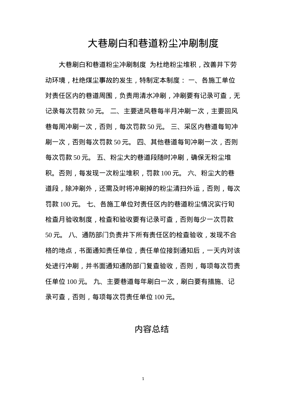 大巷刷白和巷道粉尘冲刷制度.docx_第1页