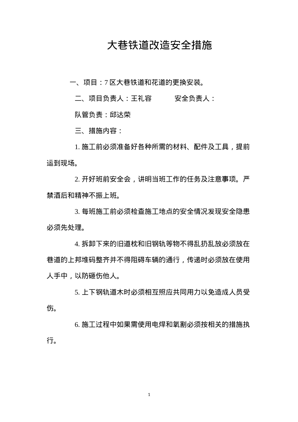 大巷铁道改造安全措施 (2).docx_第1页
