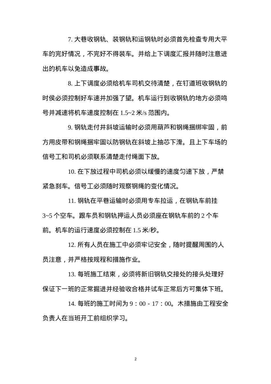大巷铁道改造安全措施 (2).docx_第2页