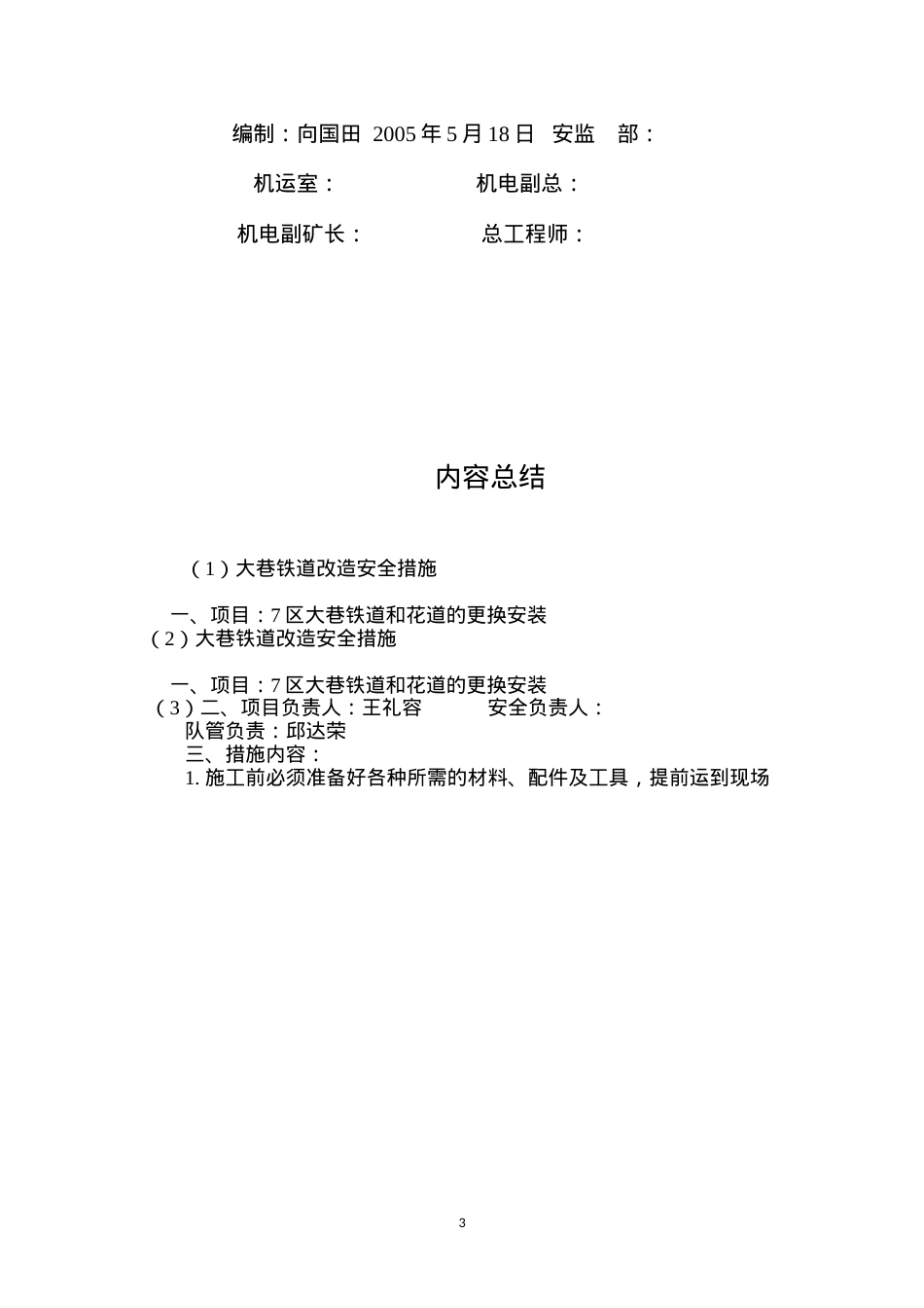 大巷铁道改造安全措施 (2).docx_第3页