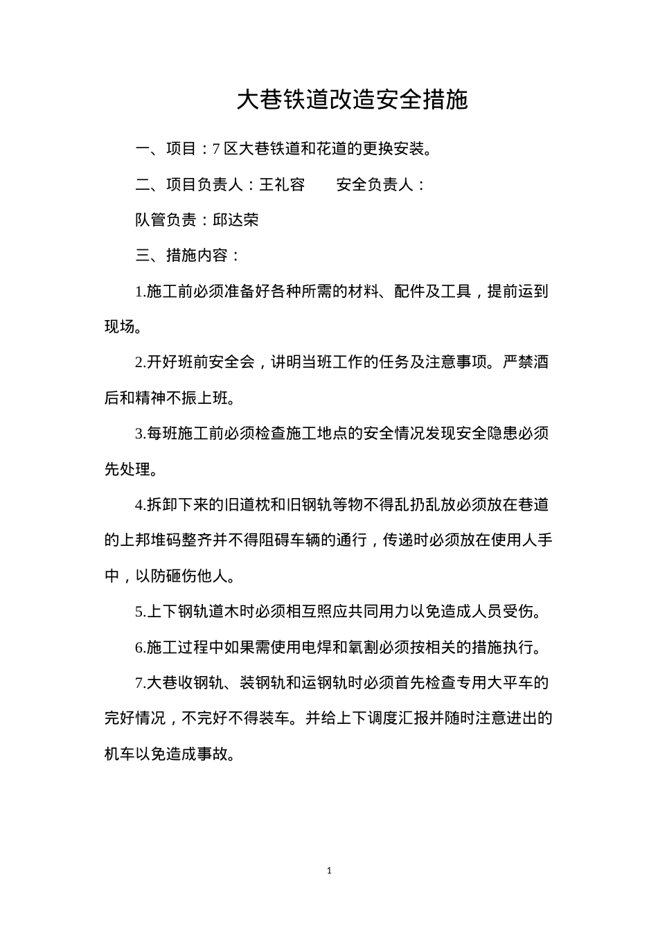 大巷铁道改造安全措施.docx_第1页