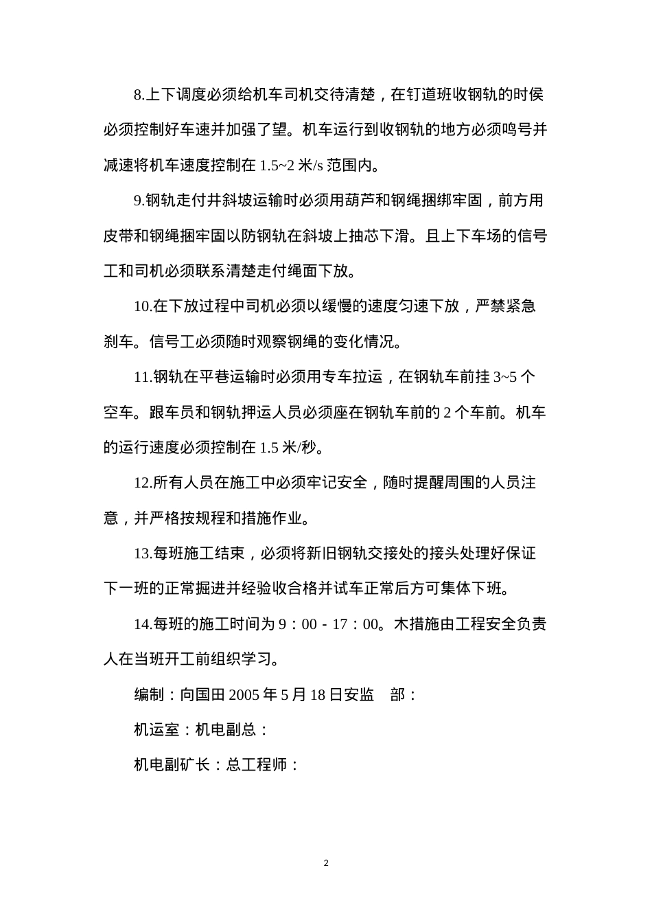 大巷铁道改造安全措施.docx_第2页