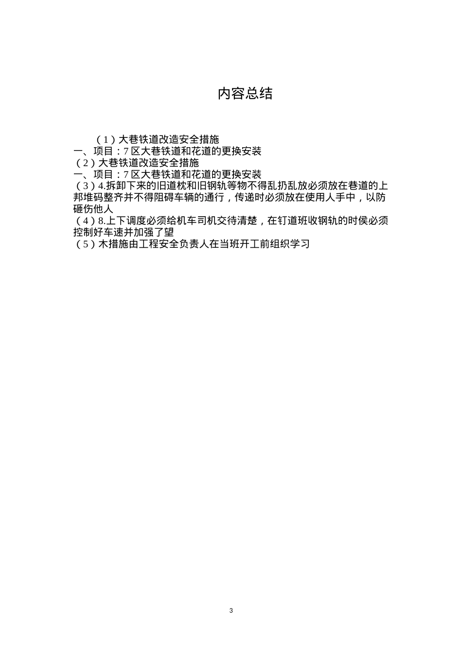 大巷铁道改造安全措施.docx_第3页