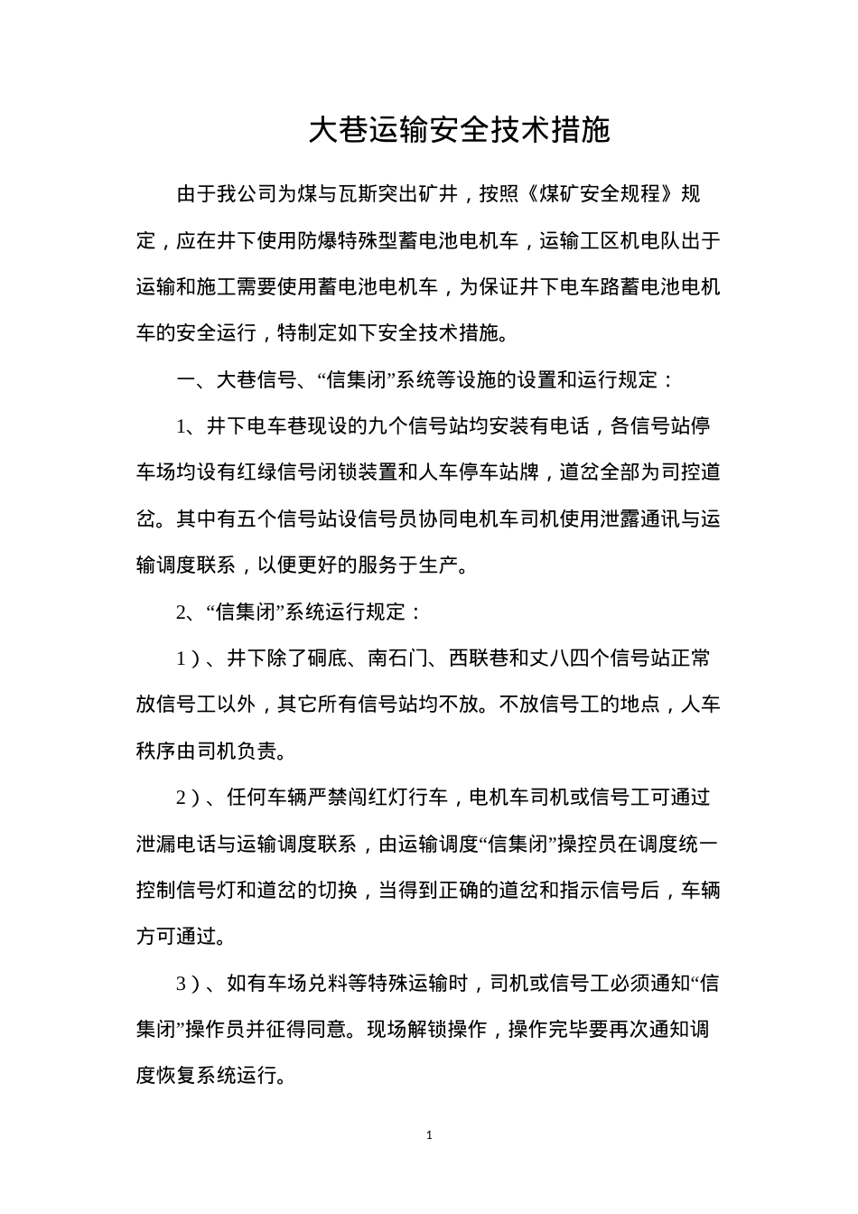 大巷运输安全技术措施.docx_第1页