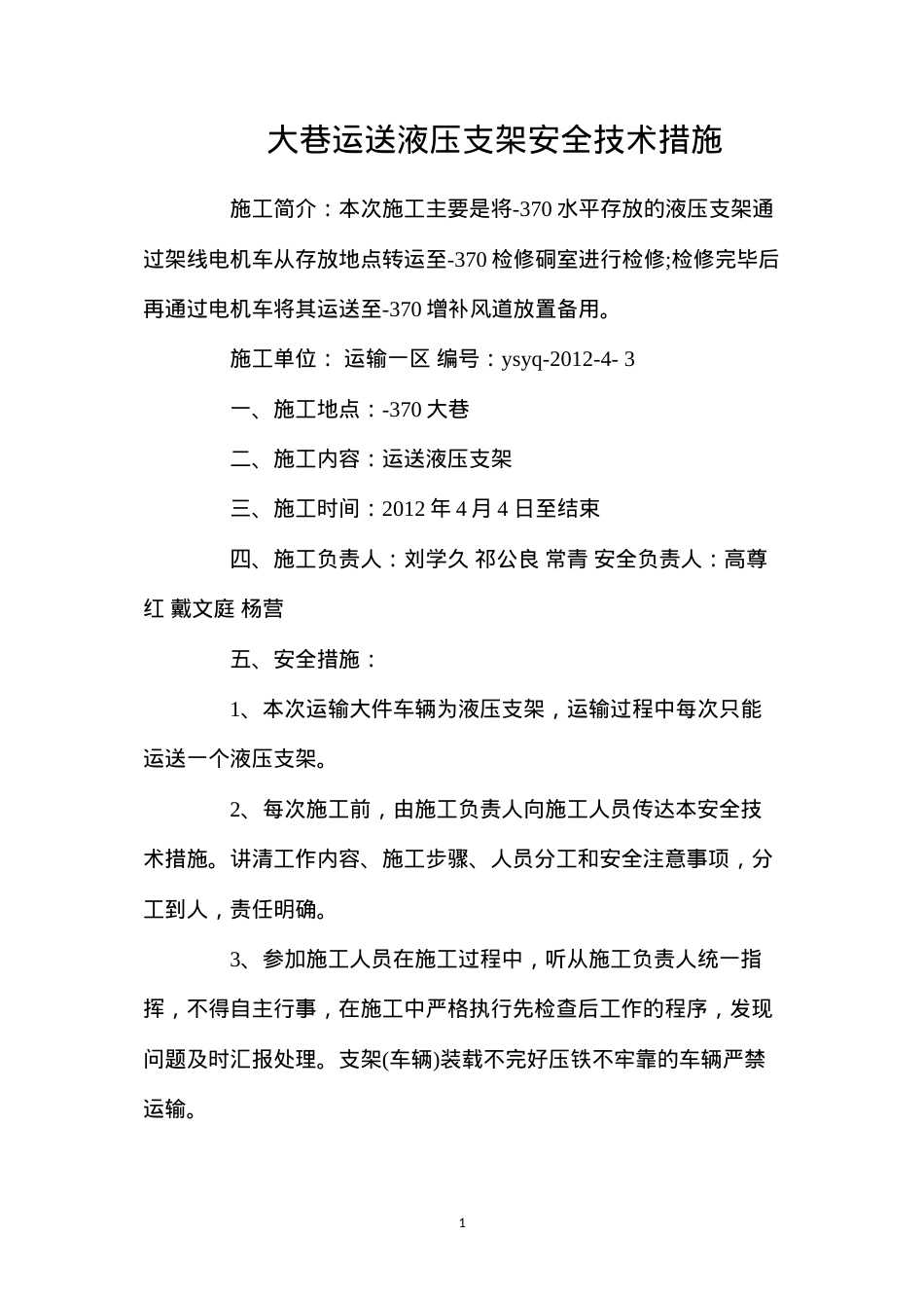 大巷运送液压支架安全技术措施.docx_第1页