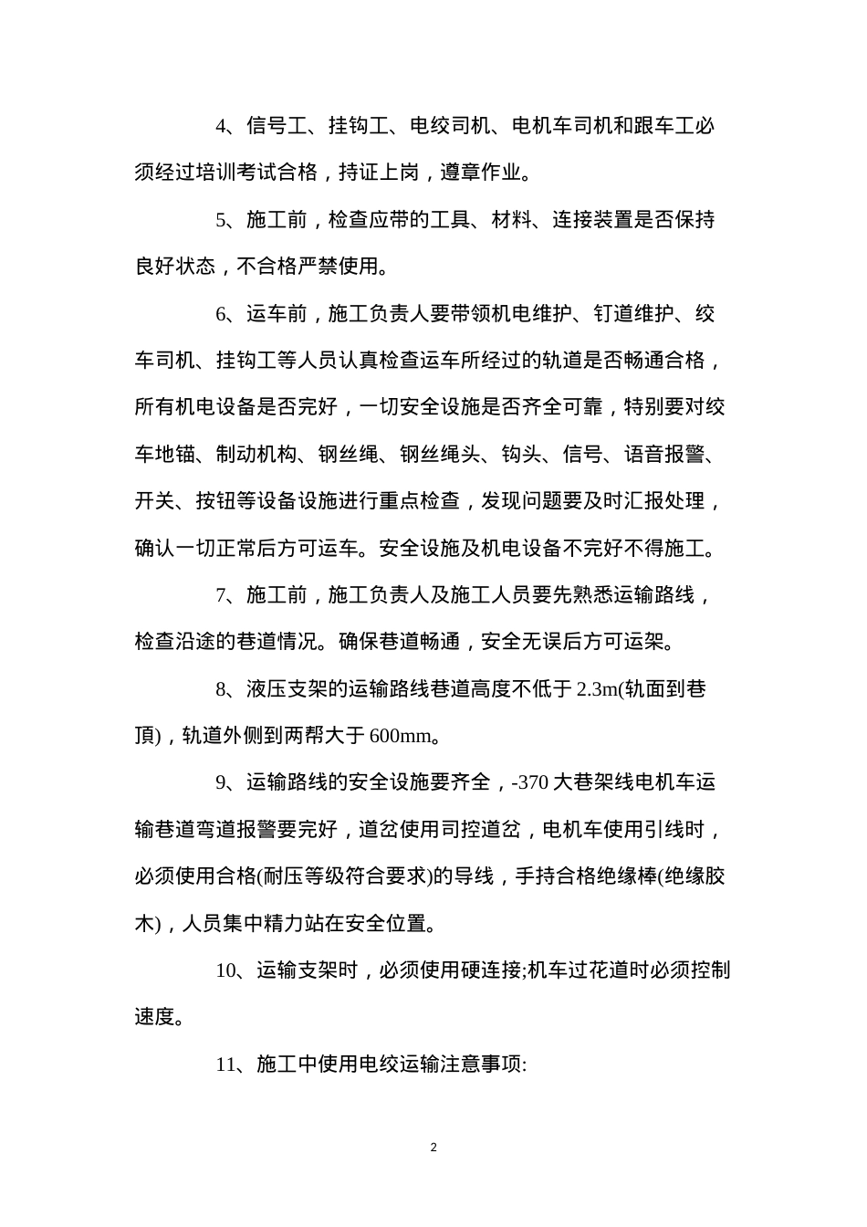 大巷运送液压支架安全技术措施.docx_第2页