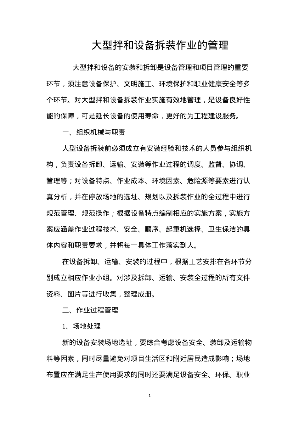 大型拌和设备拆装作业的管理.docx_第1页