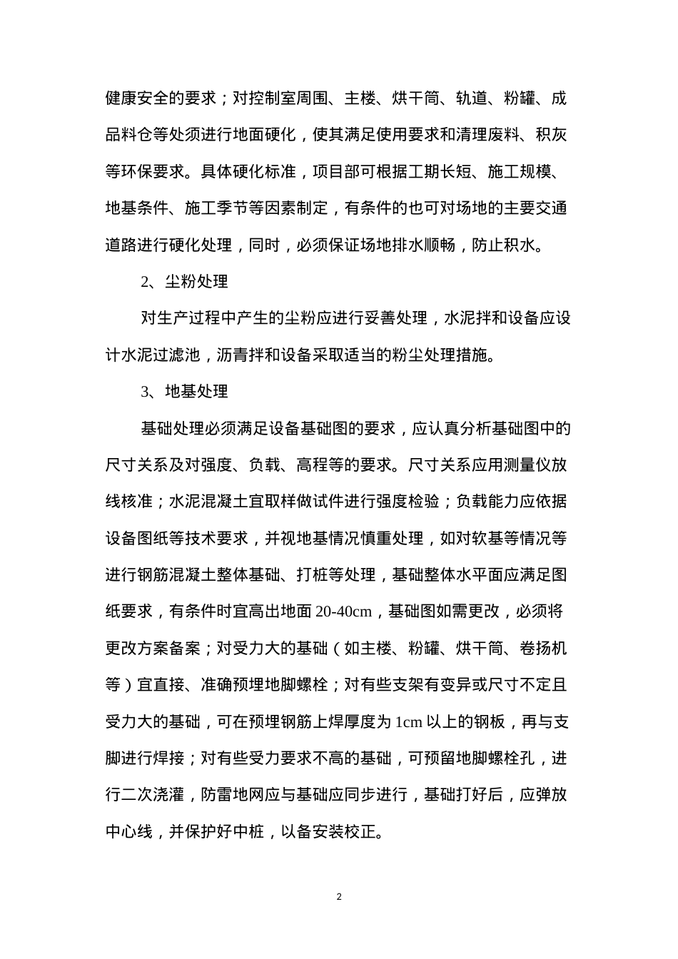 大型拌和设备拆装作业的管理.docx_第2页