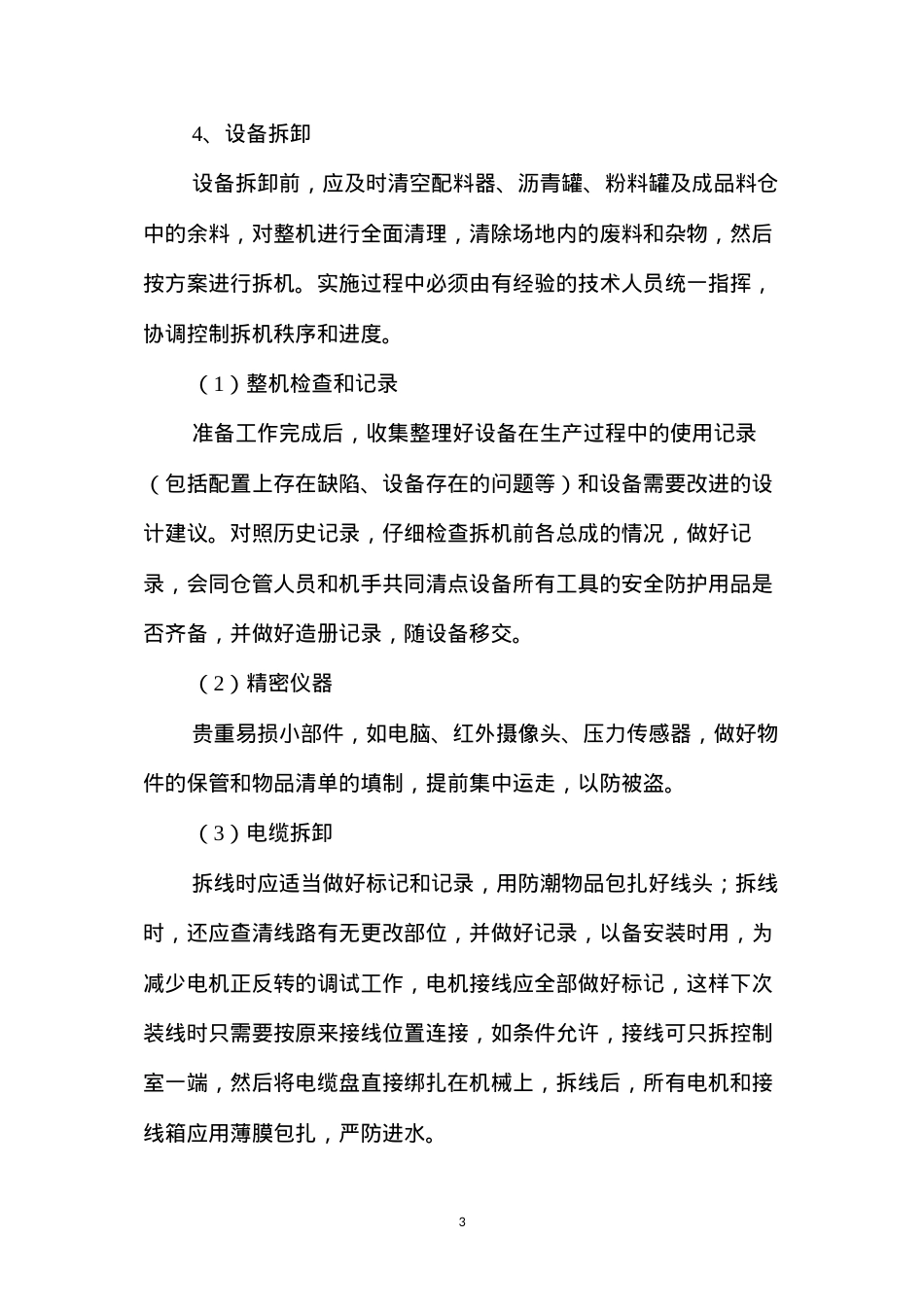 大型拌和设备拆装作业的管理.docx_第3页